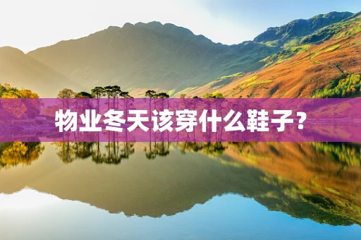 物业冬天该穿什么鞋子？