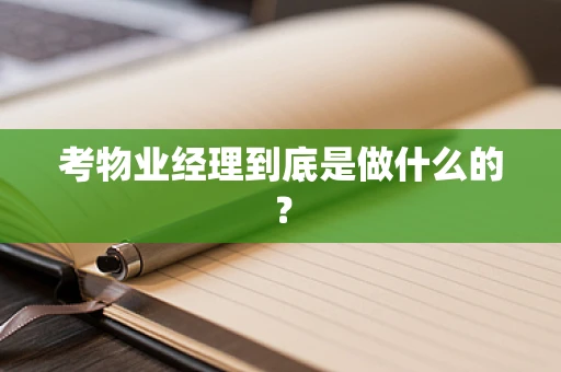 考物业经理到底是做什么的？