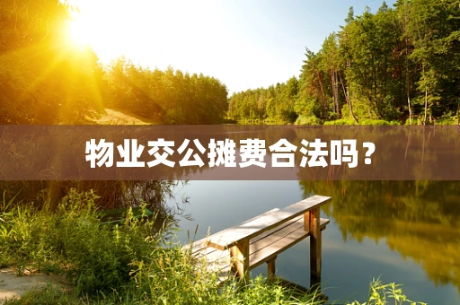 物业交公摊费合法吗？