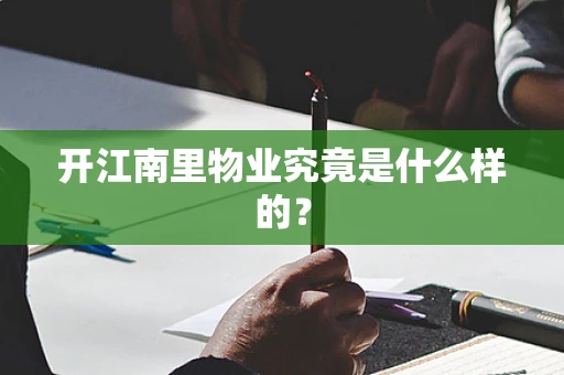 开江南里物业究竟是什么样的？
