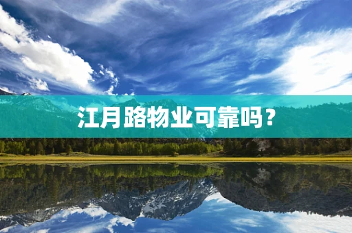 江月路物业可靠吗？