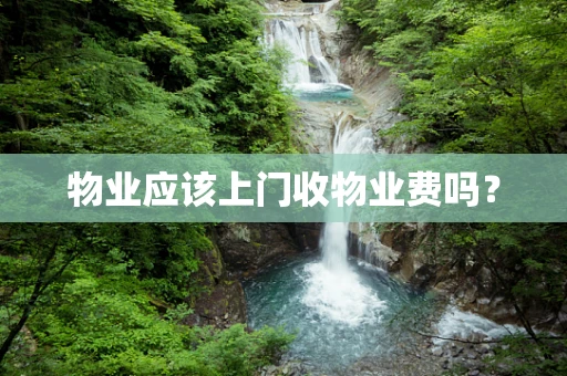 物业应该上门收物业费吗？