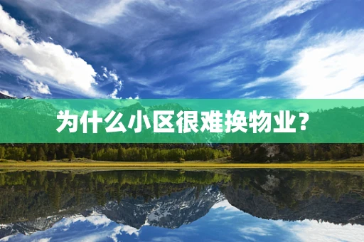 为什么小区很难换物业？