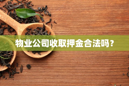 物业公司收取押金合法吗？