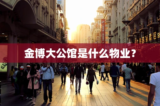 金博大公馆是什么物业？