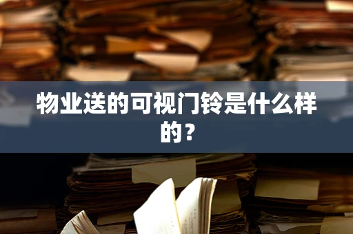 物业送的可视门铃是什么样的？
