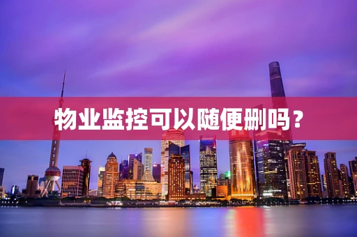 物业监控可以随便删吗？
