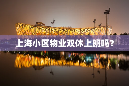 上海小区物业双休上班吗？