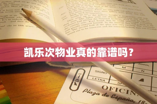 凯乐次物业真的靠谱吗？