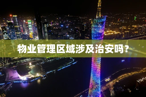 物业管理区域涉及治安吗？