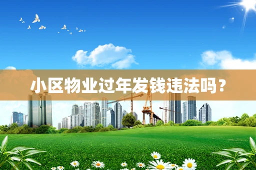 小区物业过年发钱违法吗？