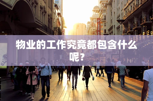 物业的工作究竟都包含什么呢？