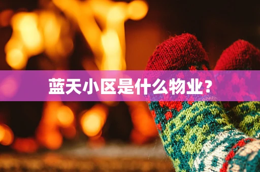 蓝天小区是什么物业？