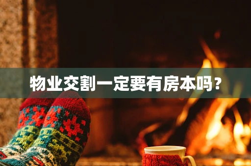物业交割一定要有房本吗？