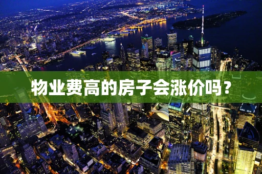 物业费高的房子会涨价吗？