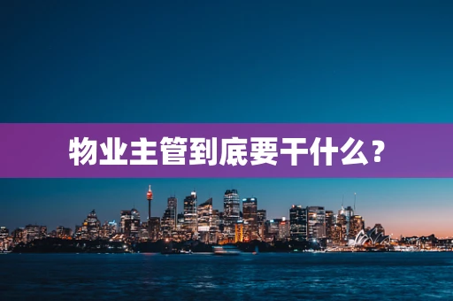 物业主管到底要干什么？