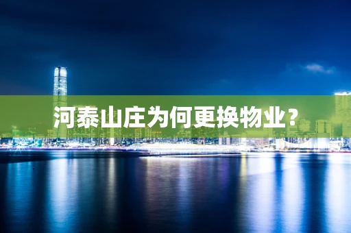 河泰山庄为何更换物业？