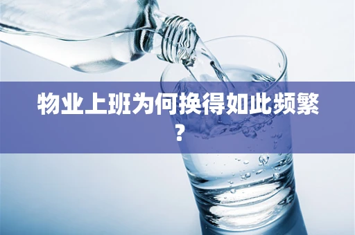 物业上班为何换得如此频繁？