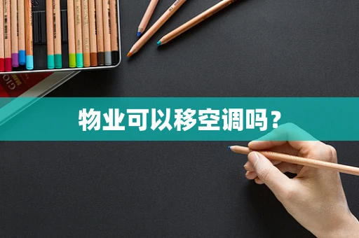 物业可以移空调吗？