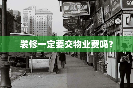 装修一定要交物业费吗？