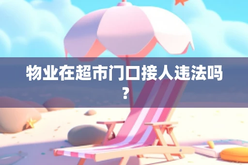 物业在超市门口接人违法吗？