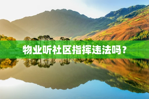 物业听社区指挥违法吗？
