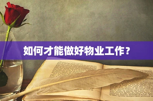 如何才能做好物业工作？