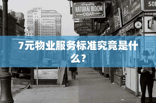 7元物业服务标准究竟是什么？