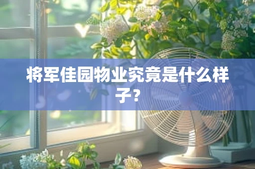 将军佳园物业究竟是什么样子？