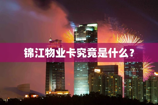 锦江物业卡究竟是什么？