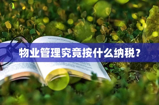 物业管理究竟按什么纳税？