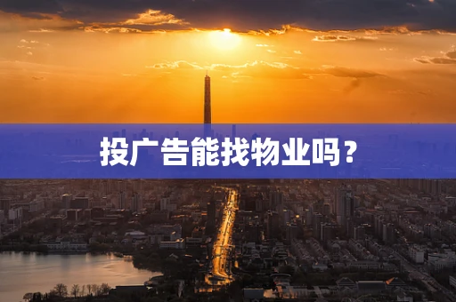 投广告能找物业吗？