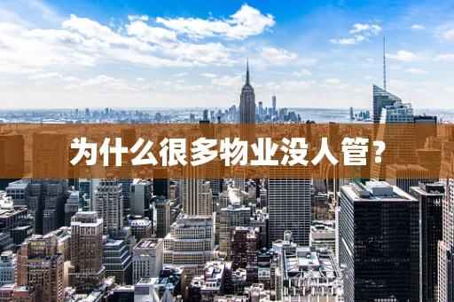 为什么很多物业没人管？