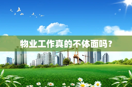 物业工作真的不体面吗？
