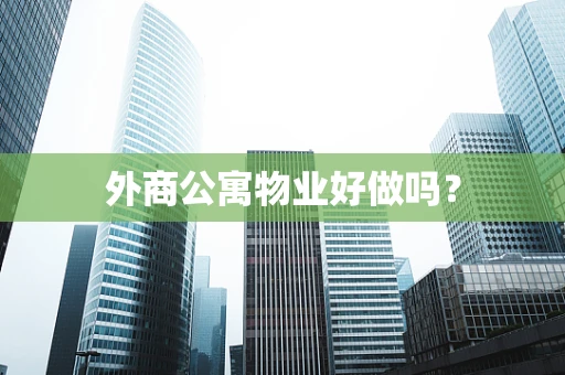 外商公寓物业好做吗？