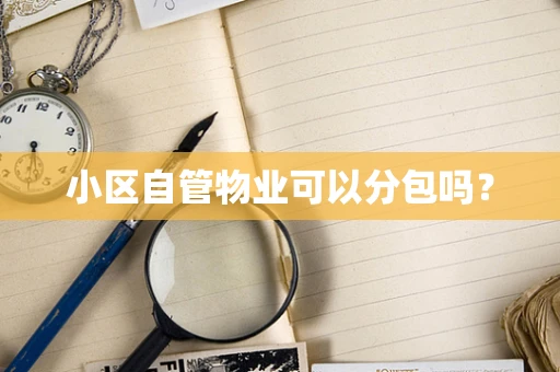小区自管物业可以分包吗？