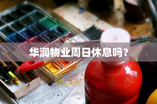 华润物业周日休息吗？