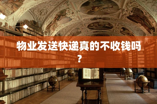 物业发送快递真的不收钱吗？