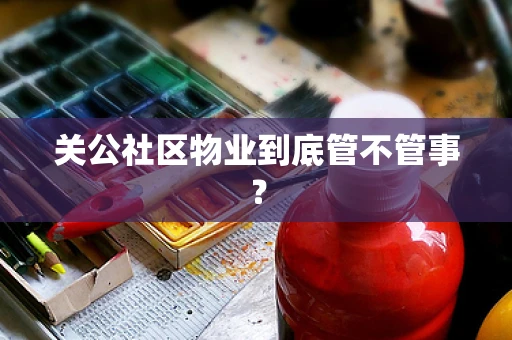 关公社区物业到底管不管事？