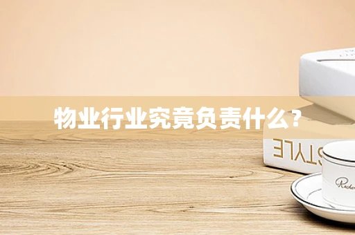 物业行业究竟负责什么？