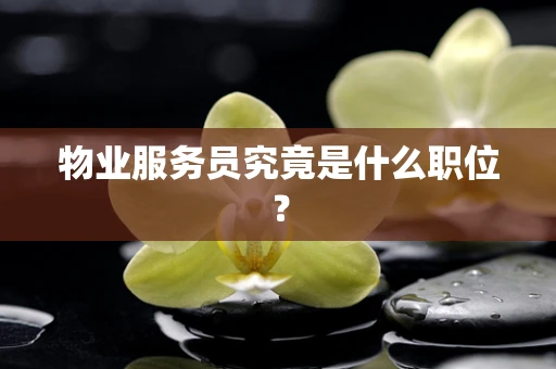 物业服务员究竟是什么职位？