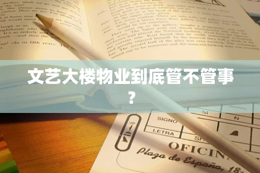 文艺大楼物业到底管不管事？