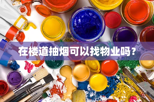 在楼道抽烟可以找物业吗？