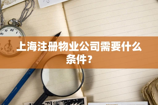 上海注册物业公司需要什么条件？