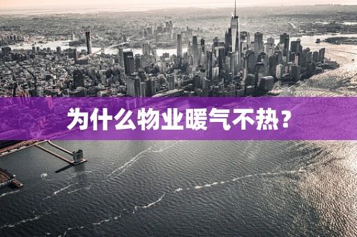 为什么物业暖气不热？