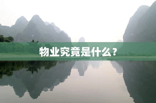 物业究竟是什么？