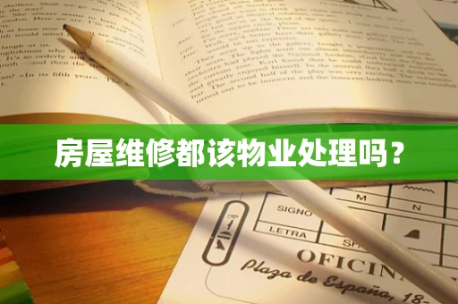 房屋维修都该物业处理吗？