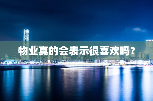 物业真的会表示很喜欢吗？