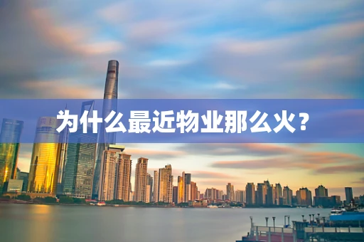 为什么最近物业那么火？