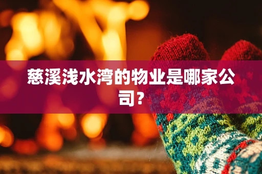 慈溪浅水湾的物业是哪家公司？